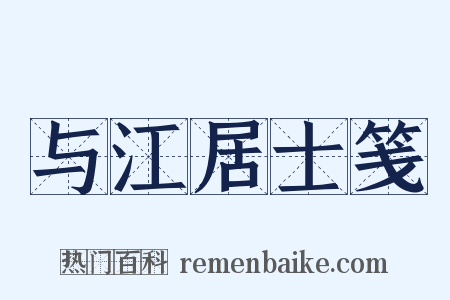 与江居士笺是什么意思的图片
